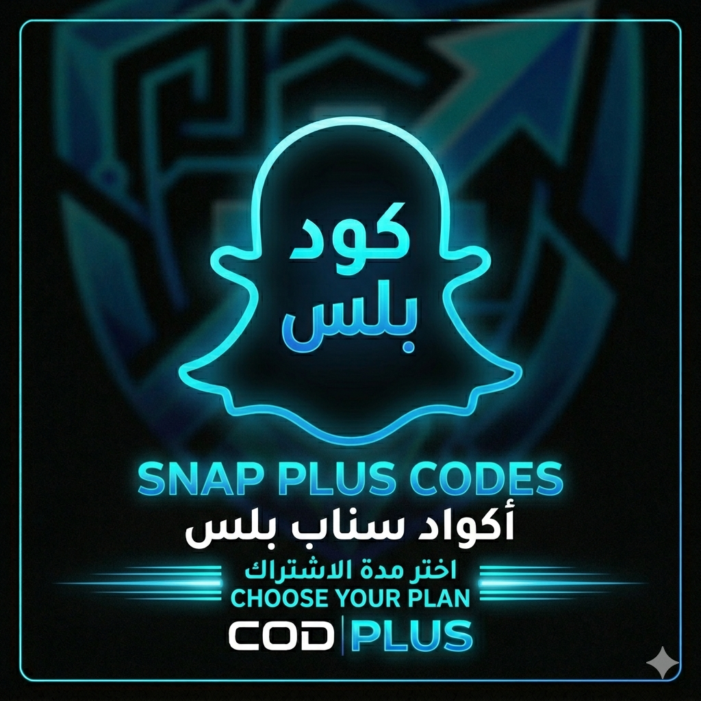 اكواد تفعيل سناب بلس