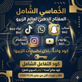 كود زيرو الشامل - اسبوع