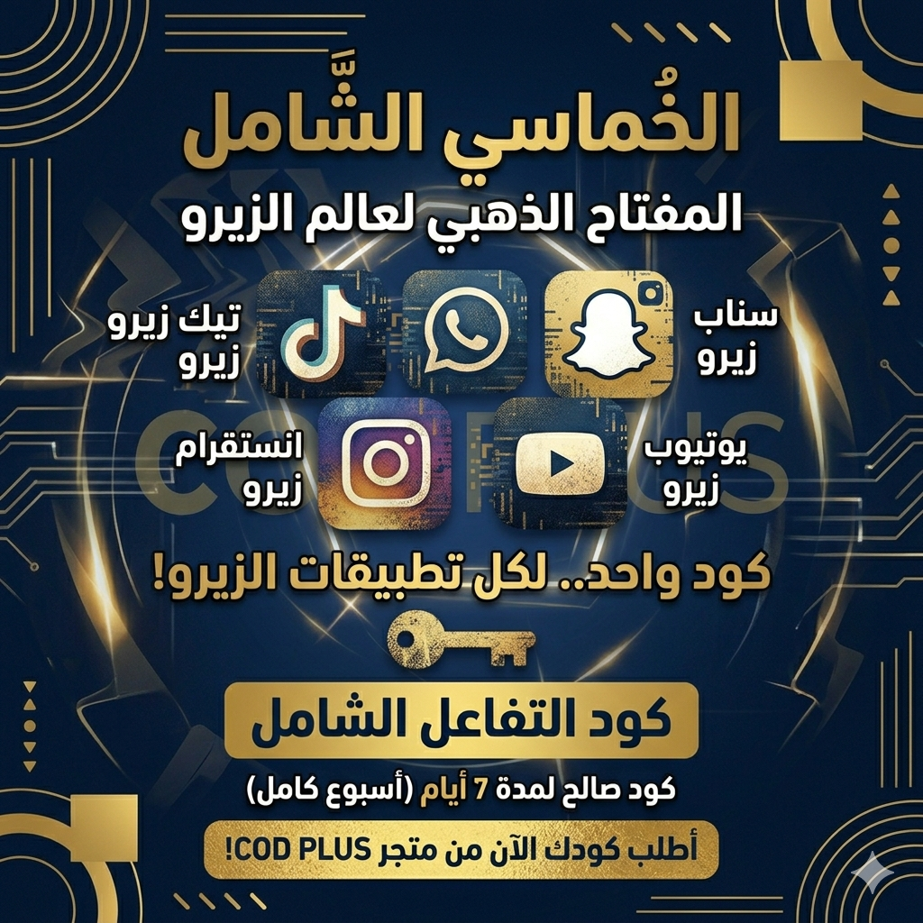 كود زيرو الشامل - اسبوع