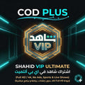 اشتراك شاهد VIP ألتيميت (شهر واحد) - Shahid VIP Ultimate | شامل الرياضة و 4K